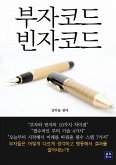 부자코드 빈자코드 (eBook, ePUB)