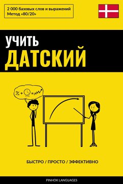 Учить датский - Быстро / Просто / Эффективно (eBook, ePUB) - Pinhok Languages