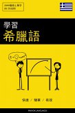 學習希臘語 - 快速 / 簡單 / 有效 (eBook, ePUB)