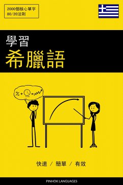 學習希臘語 - 快速 / 簡單 / 有效 (eBook, ePUB) - Pinhok Languages