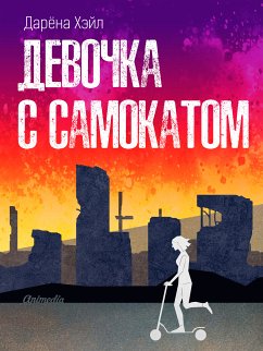 Девочка с самокатом (eBook, ePUB) - Хэйл, Дарёна