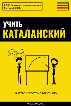 Учить каталанский - Быстро / Просто / Эффективно (eBook, ePUB) - Pinhok Languages