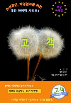 매장마케팅시리즈1-고객 (eBook, ePUB) - 노진경PhD. dizbiz 코치