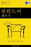 핀란드어 배우기 - 빠르게 / 쉽게 / 효율적으로 (eBook, ePUB)