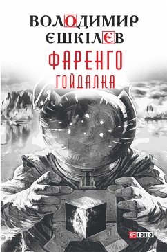 Фаренго Гойдалка (eBook, ePUB) - Єшкiлєв, Володимир