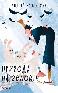 Пригода на Геловін (eBook, ePUB) - Кокотюха, Андрей