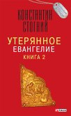 Утерянное Евангелие (eBook, ePUB)