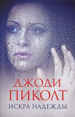 Искра надежды (eBook, ePUB) - Пиколт, Джоди