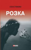 Розка (eBook, ePUB)