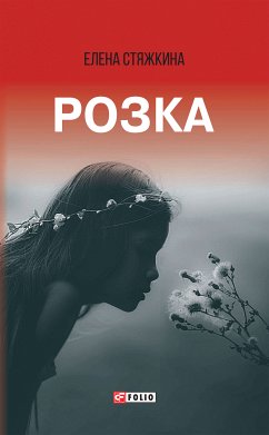 Розка (eBook, ePUB) - Стяжкина, Елена