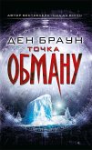 Точка обману (eBook, ePUB)