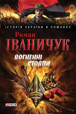 Вогненні стовпи (eBook, ePUB) - Іваничук, Роман