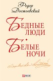 Бедные люди. Белые ночи (eBook, ePUB)