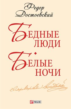 Бедные люди. Белые ночи (eBook, ePUB) - Достоевский, Фёдор