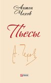 Пьесы (eBook, ePUB) Пьесы (eBook, ePUB)