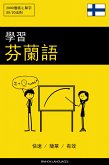 學習芬蘭語 - 快速 / 簡單 / 有效 (eBook, ePUB)