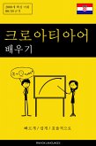 크로아티아어 배우기 - 빠르게 / 쉽게 / 효율적으로 (eBook, ePUB)