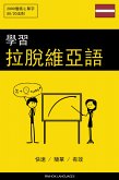 學習拉脫維亞語 - 快速 / 簡單 / 有效 (eBook, ePUB)