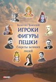 Игроки Фигуры Пешки - Секреты великих людей (eBook, ePUB)