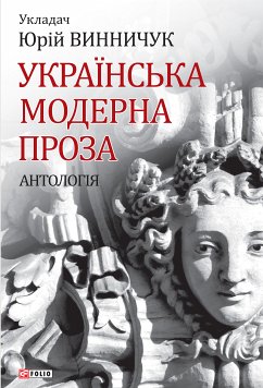 Українська модерна проза. Антологія (eBook, ePUB) - Винничук, Юрій