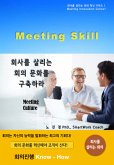 회사를 살리는 회의 문화를 구축하라 (eBook, ePUB)