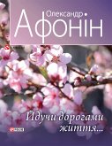 Йдучи дорогами життя (eBook, ePUB)