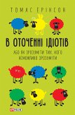 В оточенні ідіотів, або як зрозуміти тих, кого неможливо зрозуміти (eBook, ePUB)