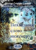 Похвальное Слово Инженеру (eBook, ePUB)