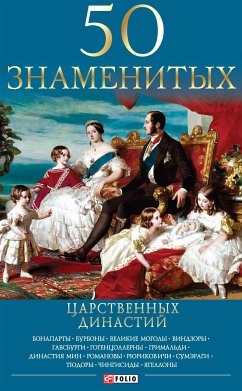 50 знаменитых царственных династий (50 znamenityh carstvennyh dinastij) (eBook, ePUB) - Скляренко (Skljarenko), Валентина (Valentina)