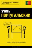 Учить португальский - Быстро / Просто / Эффективно (eBook, ePUB)