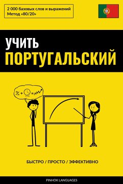 Учить португальский - Быстро / Просто / Эффективно (eBook, ePUB) - Pinhok Languages