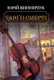 Танго смертi (eBook, ePUB)