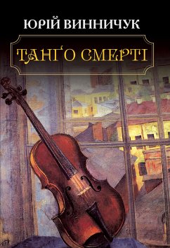 Танго смертi (eBook, ePUB) - Винничук, Юрій