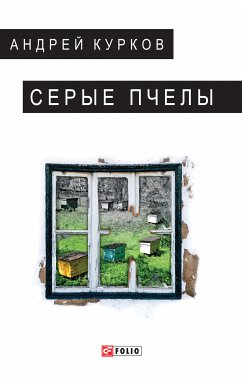 Серые пчелы (eBook, ePUB) - Курков, Андрей