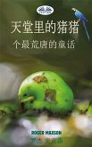 天堂里的猪猪 (eBook, ePUB)