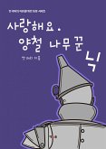 사랑해요. 양철 나무꾼 닉 (eBook, ePUB)