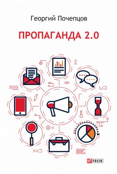 Пропаганда 2.0 (eBook, ePUB) - Почепцов, Георгий