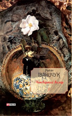 Четвертий вимір (eBook, ePUB) - Іваничук, Роман