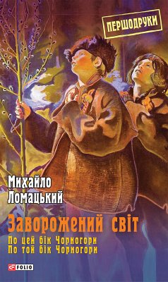 Заворожений світ - По цей бік Чорногори - По той бік Чорногори (eBook, ePUB) - Ломацький, Михаил