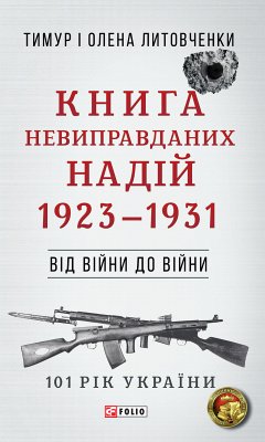 Від війни до війни - Книга Невиправданих надій (eBook, ePUB) - Литовченки, Олена і Тимур