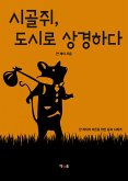 시골쥐, 도시로 상경하다 (eBook, ePUB)