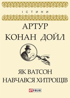 Як Ватсон навчався хитрощів (eBook, ePUB) - Дойл, Артур Конан