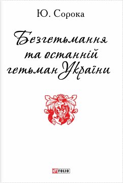 Безгетьмання та останній гетьман України (eBook, ePUB) - Publishing, Folio