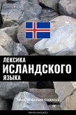 Лексика исландского языка (eBook, ePUB)