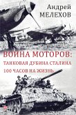 Война моторов - Танковая дубина Сталина - 100 часов на жизнь (eBook, ePUB)