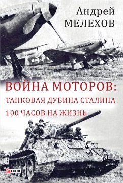 Война моторов - Танковая дубина Сталина - 100 часов на жизнь (eBook, ePUB) - Мелехов, Андрей