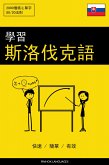 學習斯洛伐克語 - 快速 / 簡單 / 有效 (eBook, ePUB)