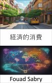 経済的消費 (eBook, ePUB)