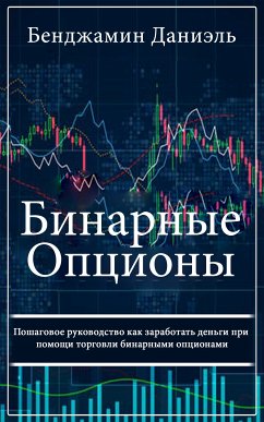 Бинарные Опционы (eBook, ePUB) - Daniel, Benjamin