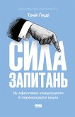 Сила запитань (eBook, ePUB)